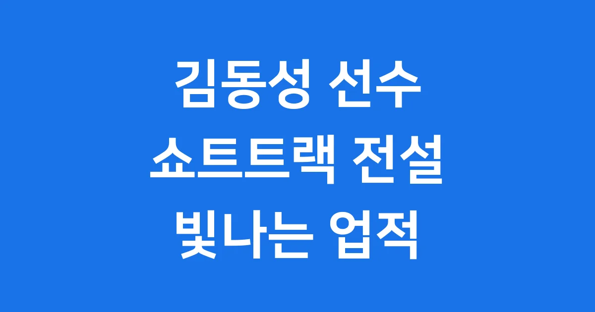 김동성 선수: 대한민국 쇼트트랙의 살아있는 전설