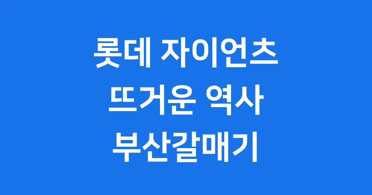 롯데 자이언츠의 모든 것