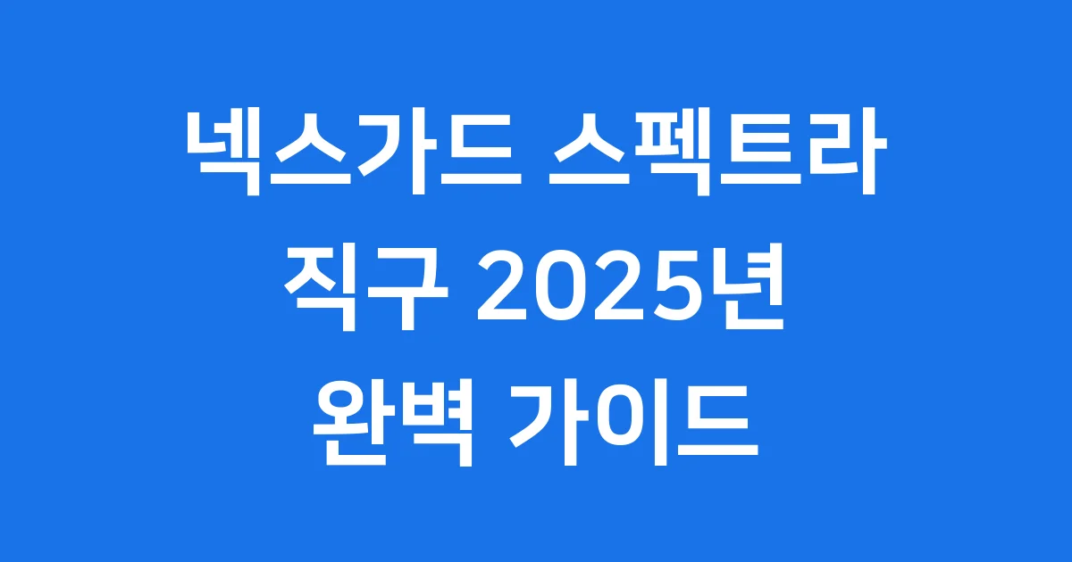 넥스가드 스펙트라 직구 2025년 가격 및 구매 방법 총정리