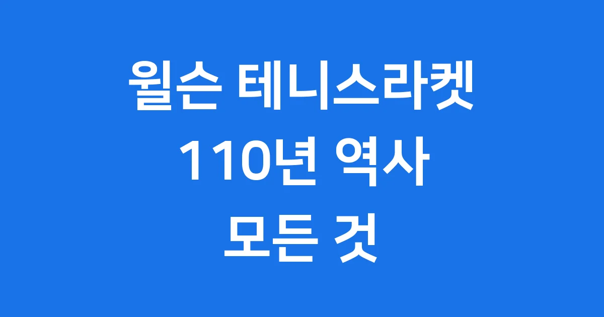 윌슨 테니스라켓의 역사와 미래