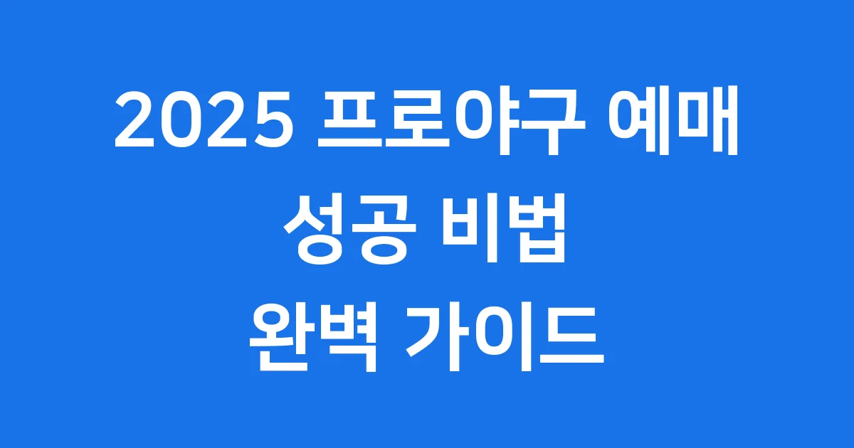 2025 프로야구 예매 방법 성공 꿀팁