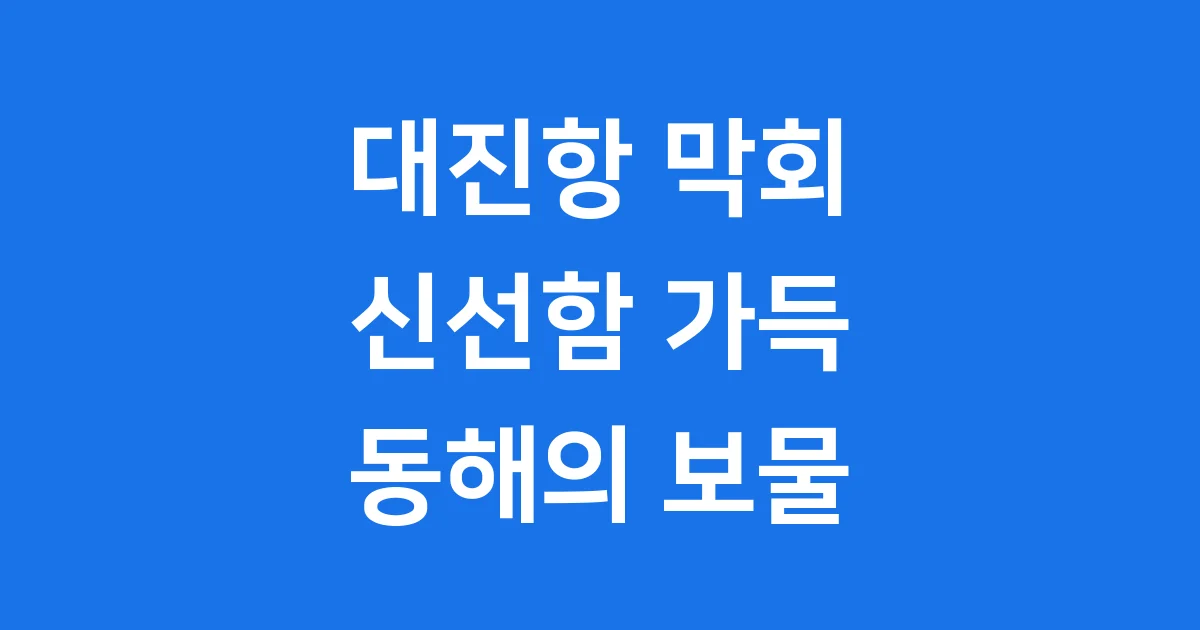 대진항 막회: 신선함이 살아있는 동해안의 보물!