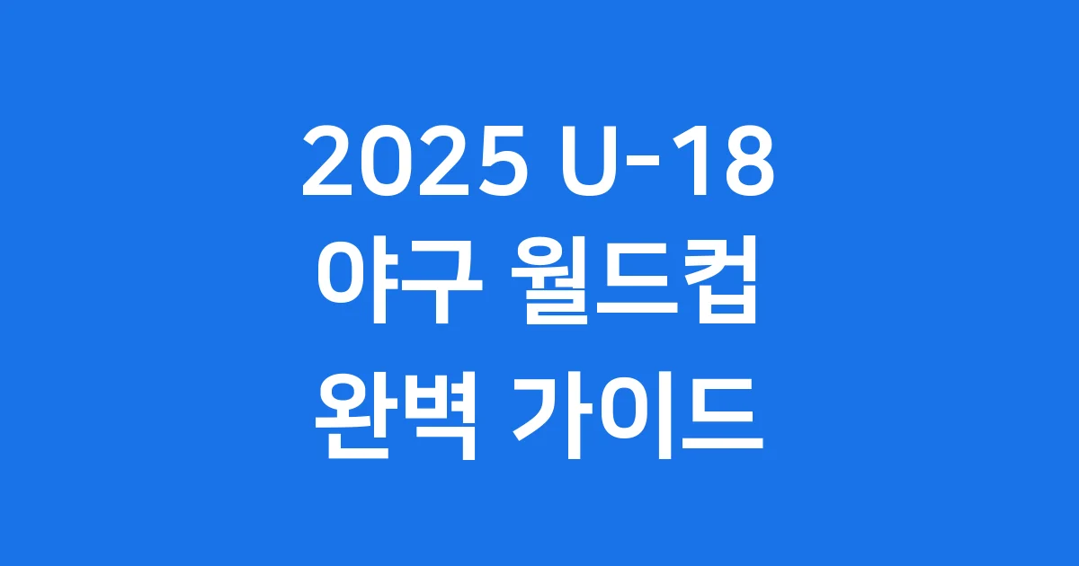 2025 U-18 야구 월드컵 일정 중계 참가국