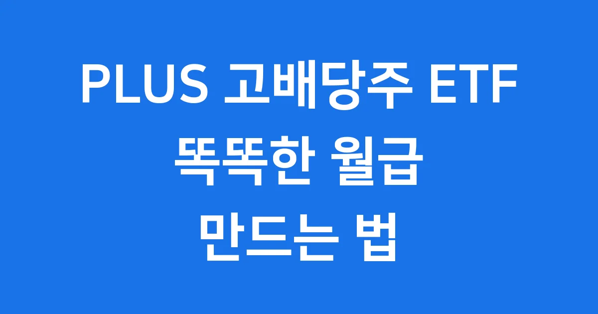 PLUS 고배당주 ETF, 똑똑하게 월급 만드는 법!