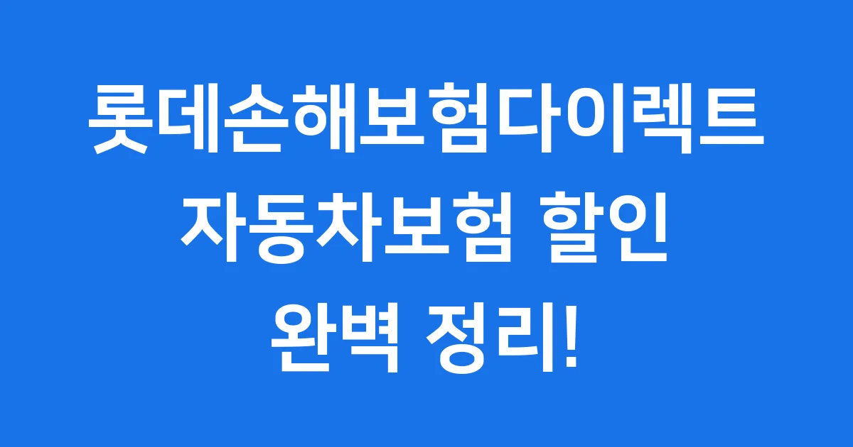 롯데손해보험다이렉트 자동차보험 할인 알아봐요