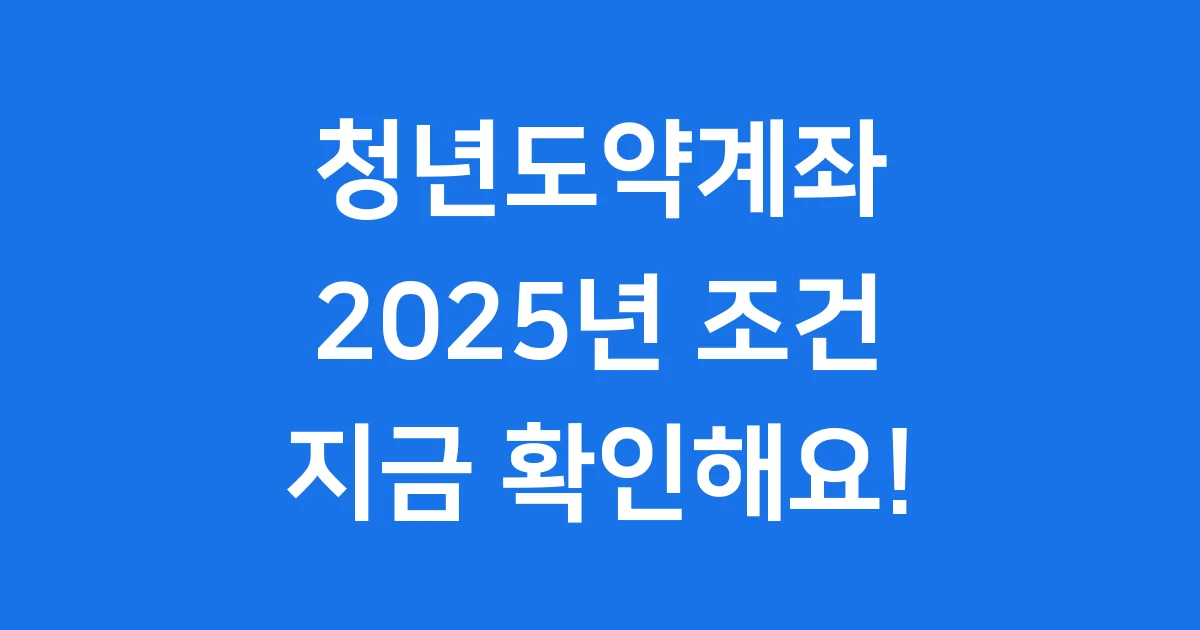 청년도약계좌 조건 2025년 가입 혜택