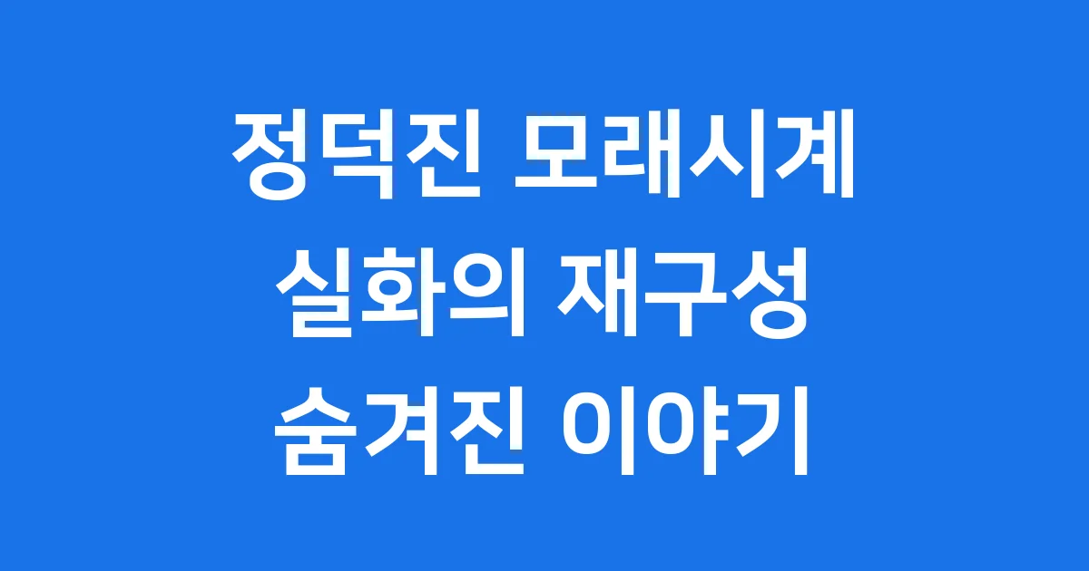 정덕진 모래시계 드라마 실화 충격적 사건 재조명