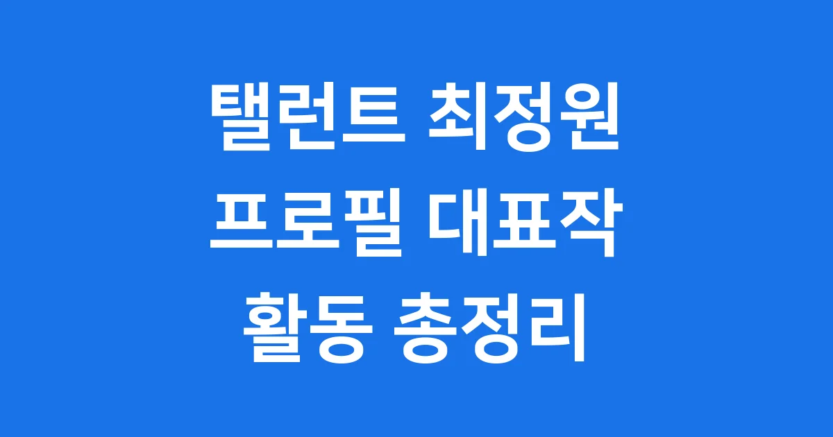 탤런트 최정원 프로필 대표작 활동 총정리