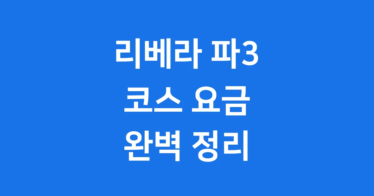 리베라 파3 코스 요금 완벽 정리