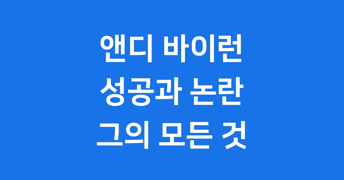 앤디 바이런: 성공과 논란, 그의 모든 것