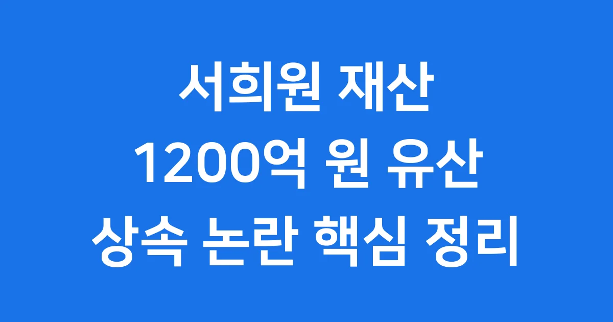 서희원 재산 유산 상속 논란 핵심 정리