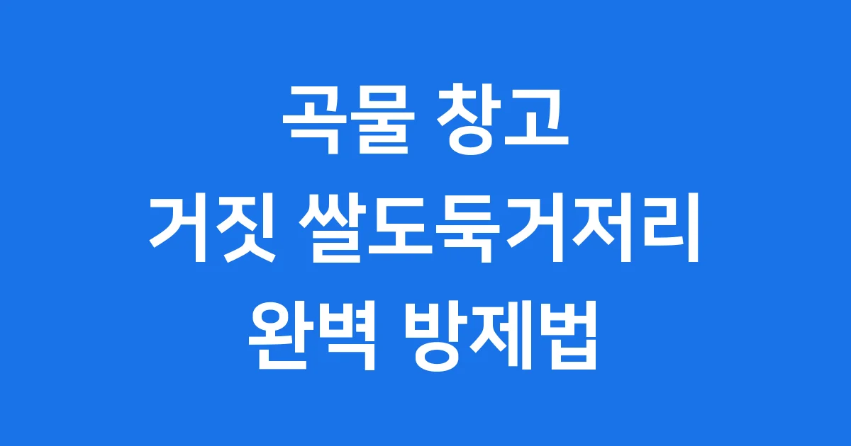 거짓 쌀도둑거저리, 우리 곡물을 지켜요!
