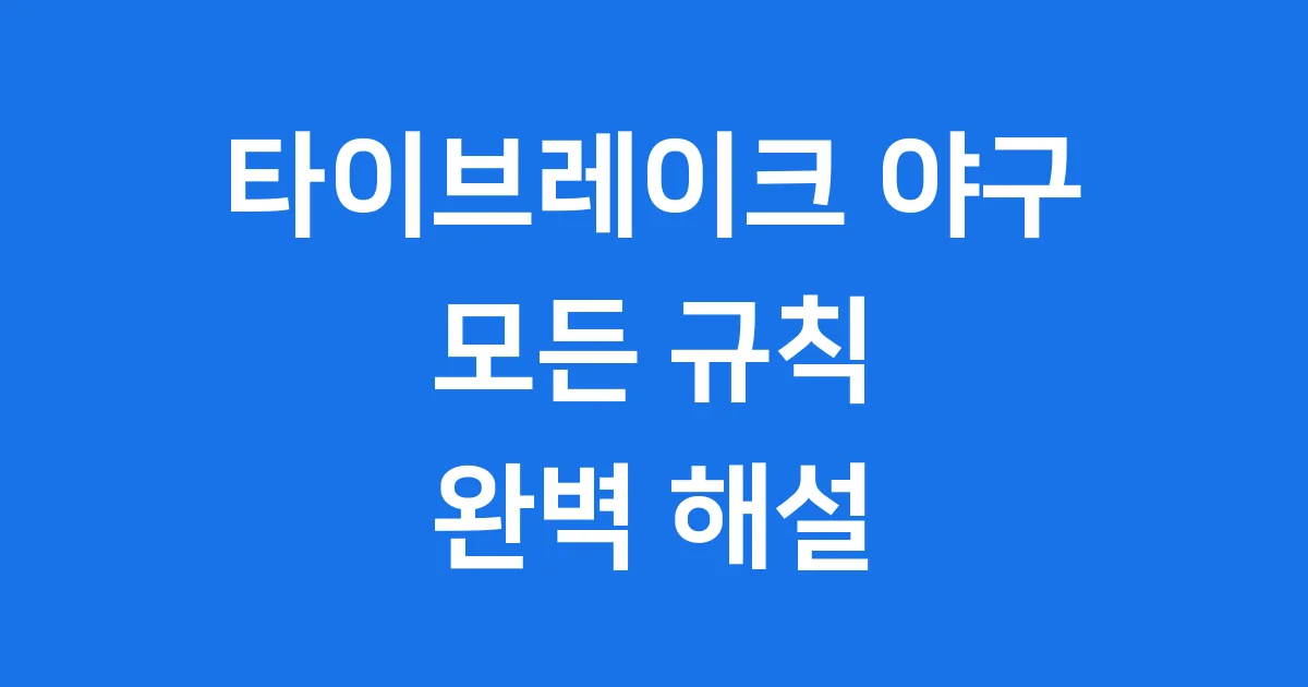 타이브레이크 야구 뜻 KBO리그 규칙 운영 방식 완벽 정리