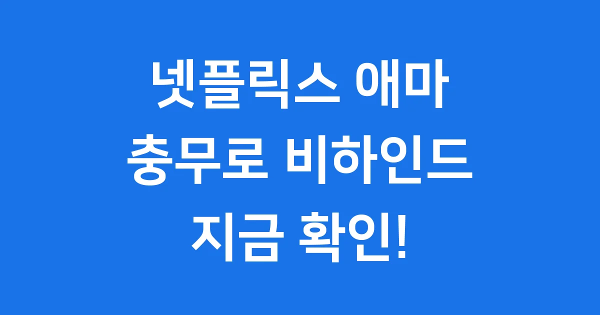 넷플릭스 애마: 1980년대 충무로의 유쾌한 재해석