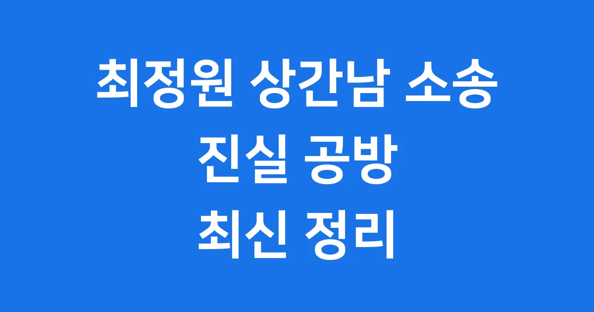최정원 상간남 소송, 과연 진실은 무엇일까요?