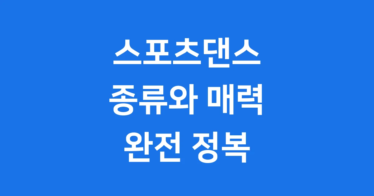 춤과 스포츠가 하나로! 스포츠댄스 종류와 매력 완전 정복