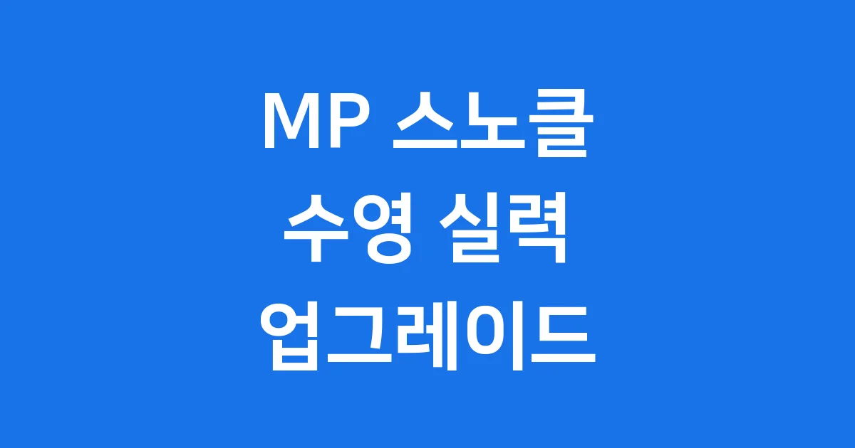 MP 스노클 수영 실력 높이는 비밀 병기