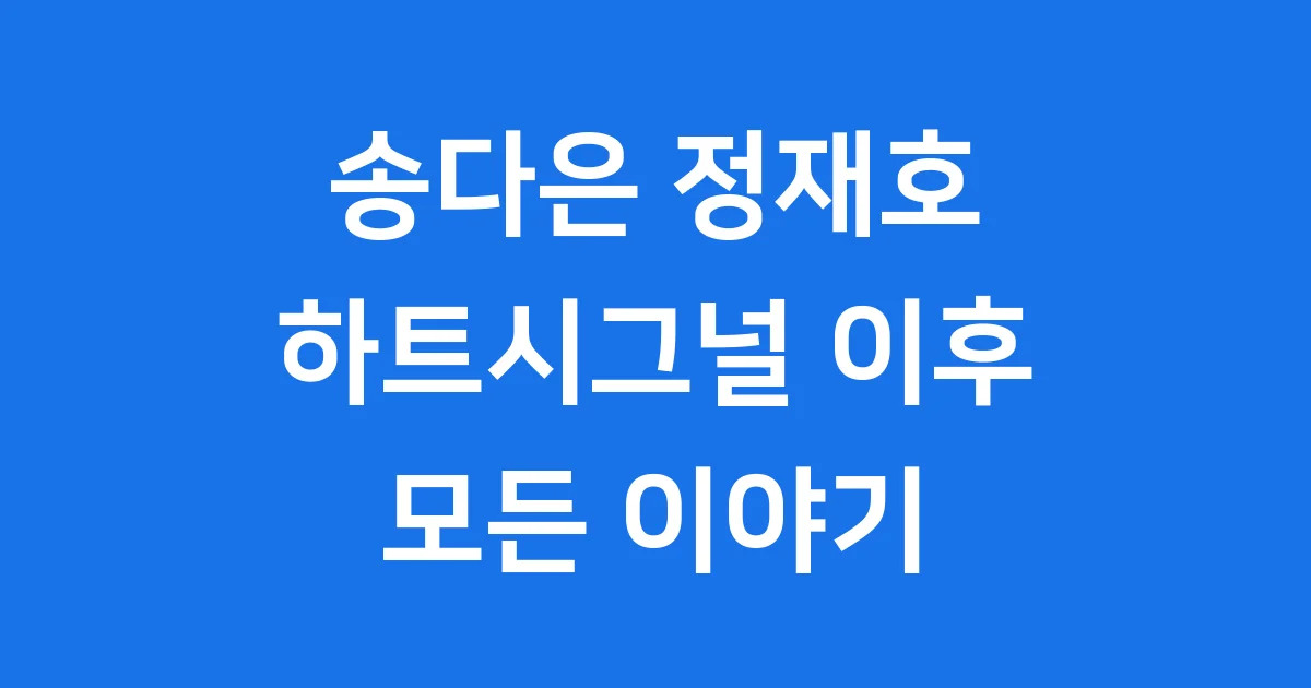송다은 정재호 하트시그널 결별 근황