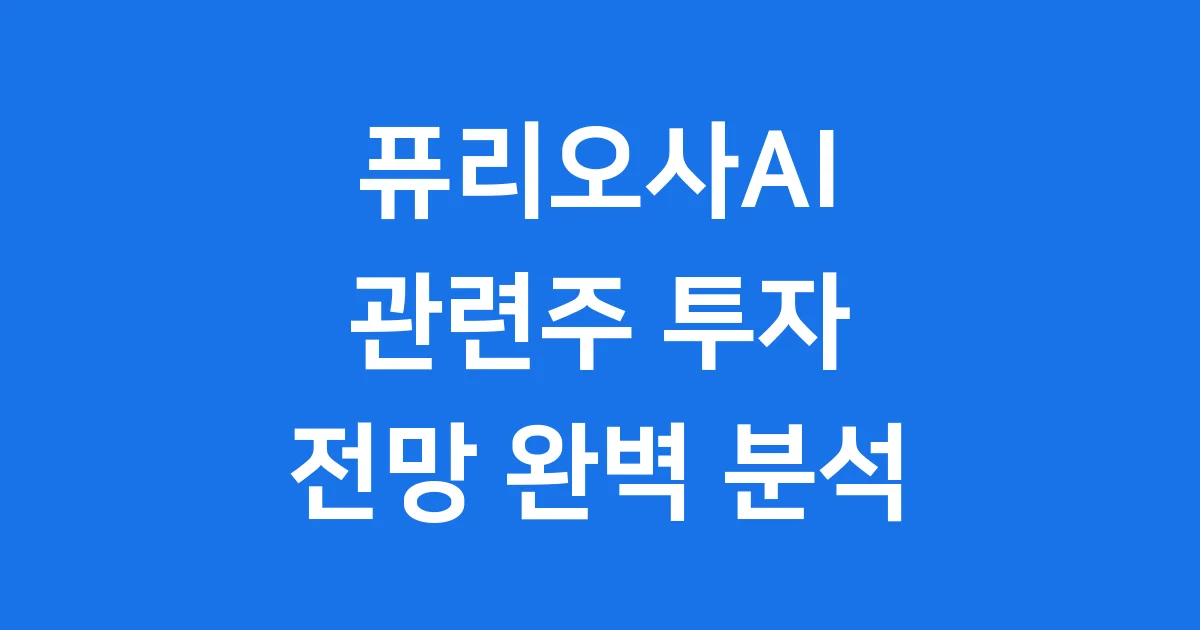 퓨리오사AI 관련주 지금 투자해도 괜찮을까요?