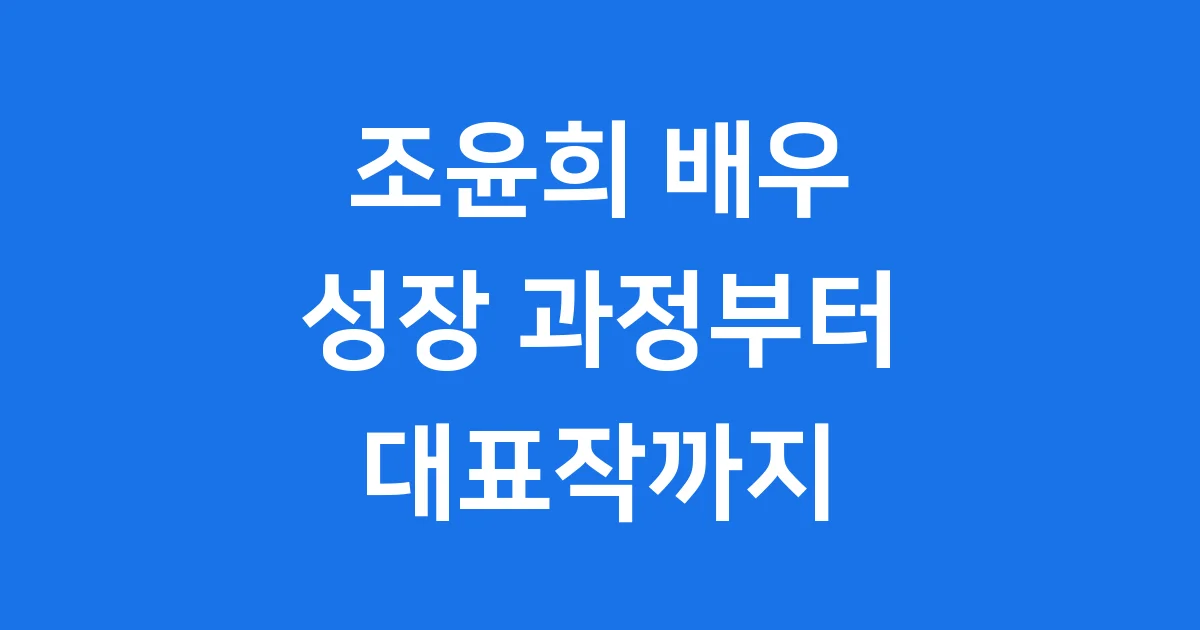 조윤희 나무위키