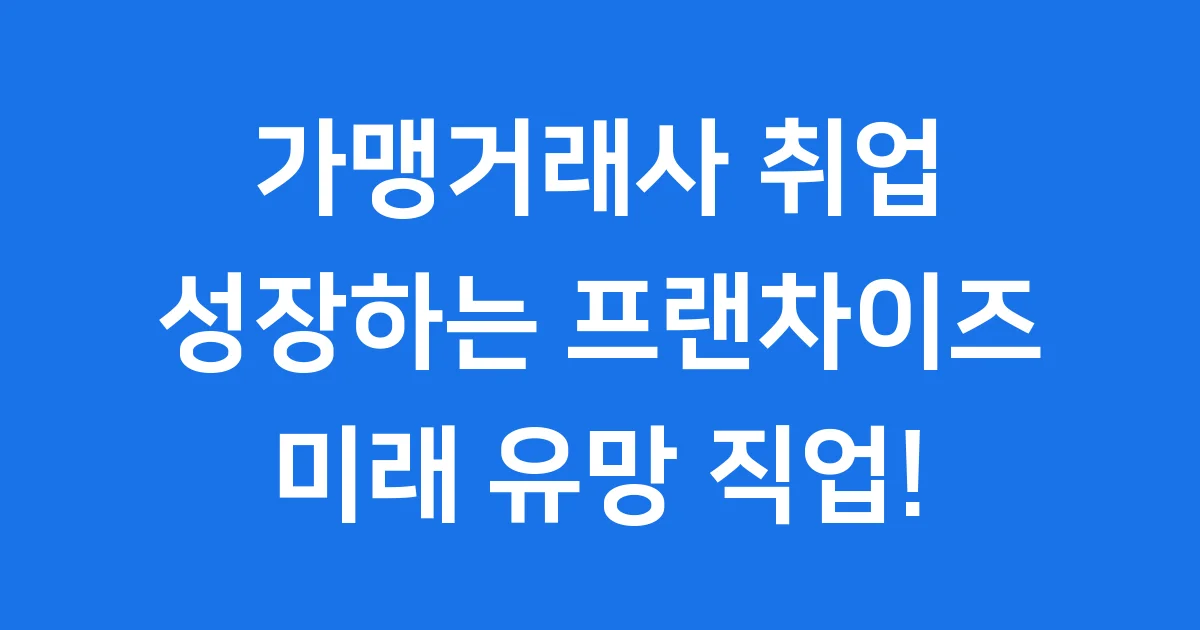 가맹거래사 취업