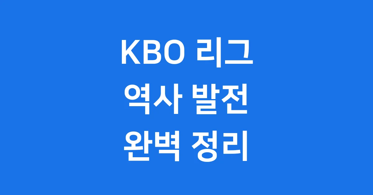 KBO 리그 역사와 발전