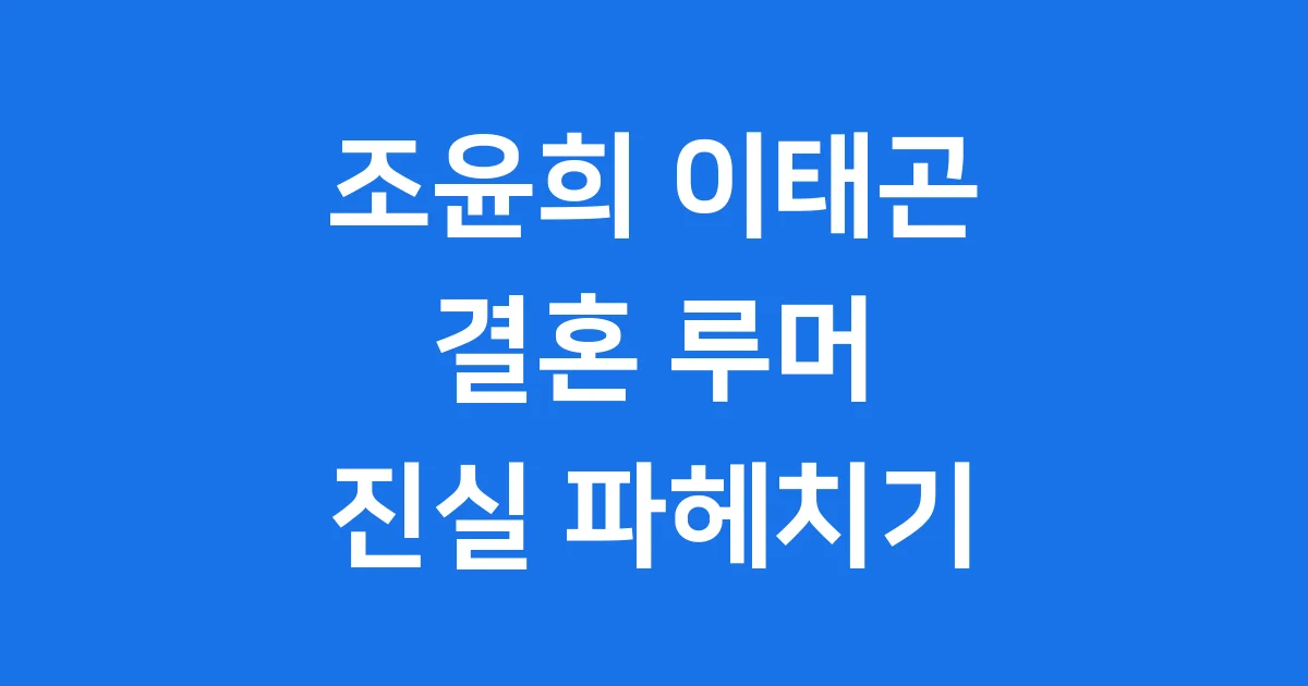 조윤희 이태곤, 결혼 루머와 진짜 근황 파헤쳐봐요!