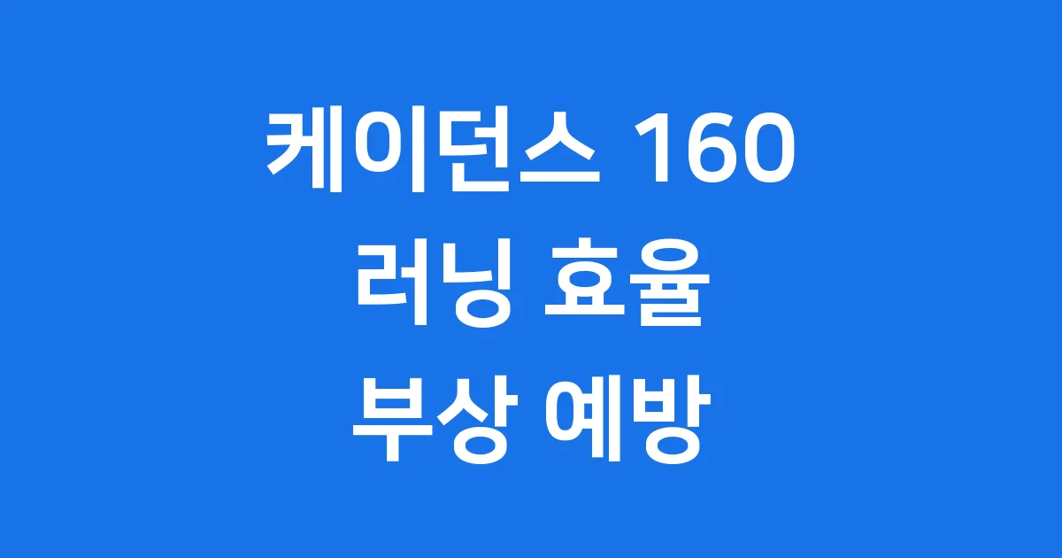 케이던스 160 러닝 효율 부상 예방 훈련법