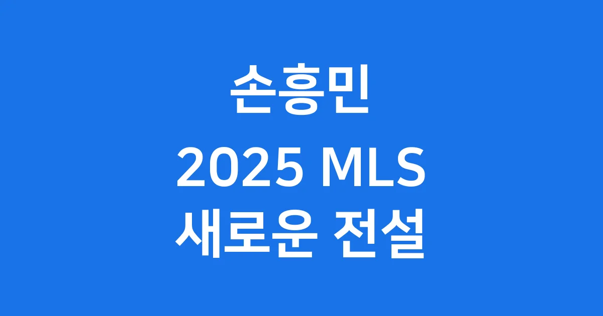 손흥민 2025년 MLS 새로운 전설