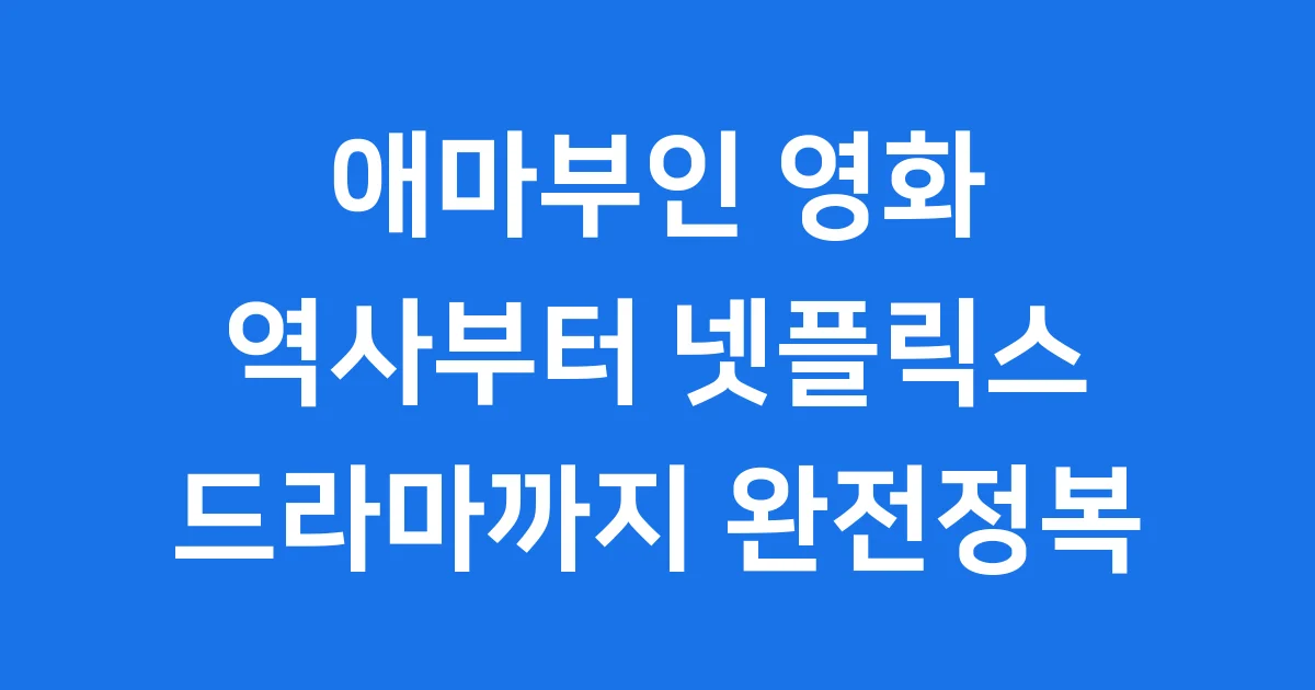 애마부인 영화 탄생 흥행 드라마