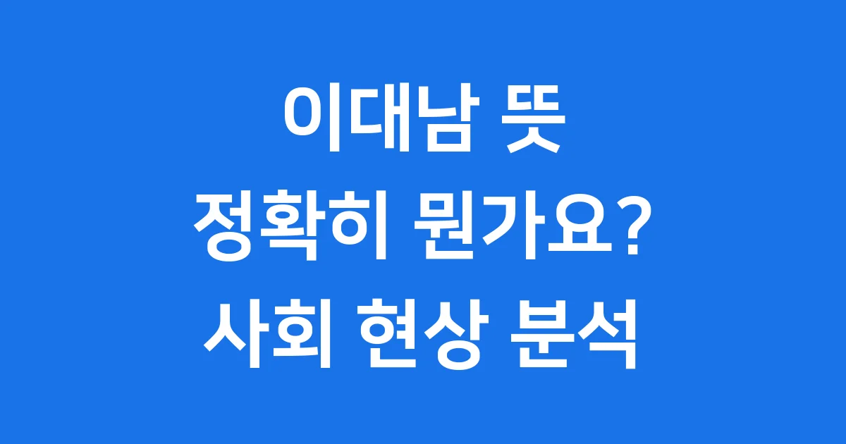 이대남 뜻 20대 남자 사회 현상