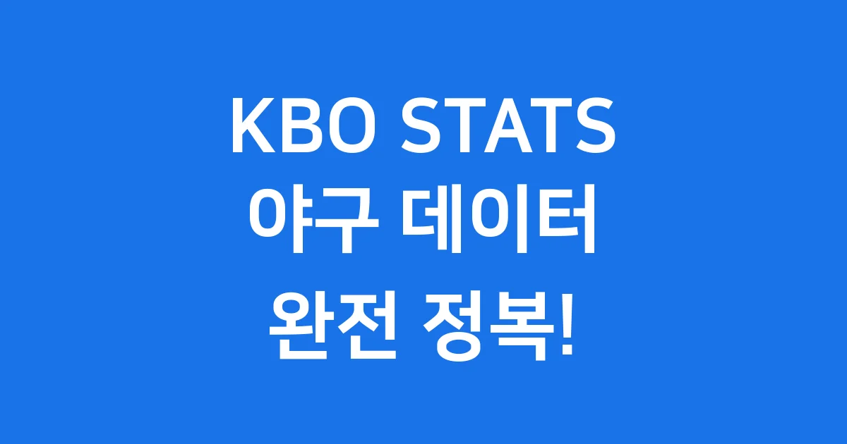 KBO STATS 야구 데이터의 모든 것