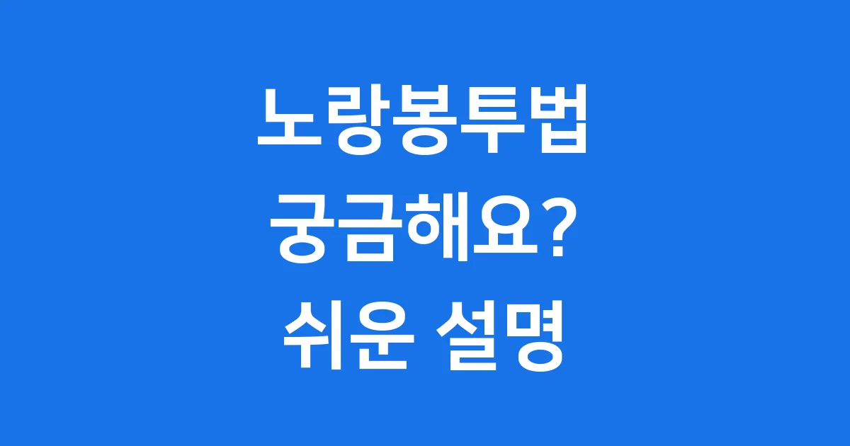 노랑봉투법 이란? 쉽게 알아봐요!