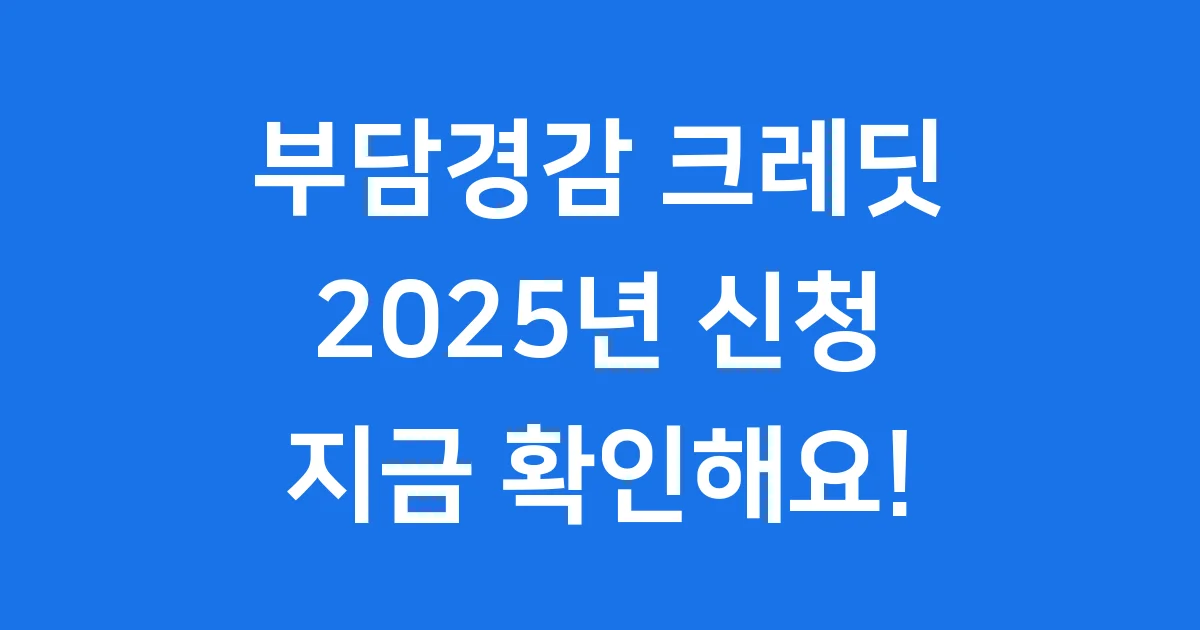 부담경감크레딧 소상공인 신청 자격요건