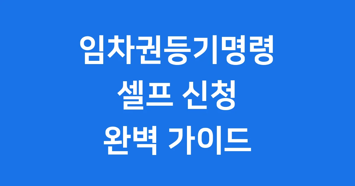 임차권등기명령 셀프 신청 절차와 준비서류