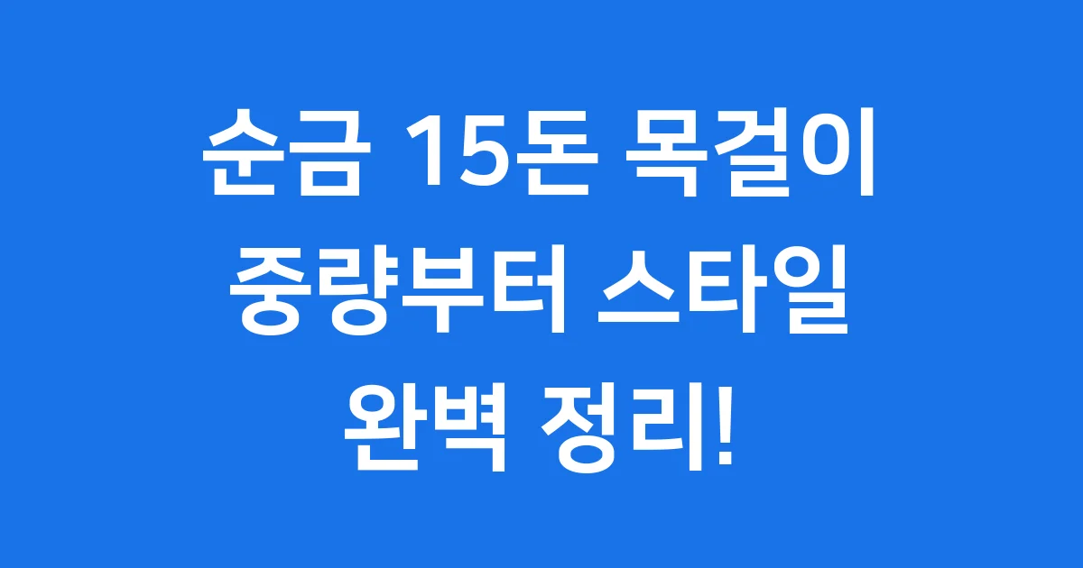 순금 15돈 목걸이: 빛나는 가치와 스타일 완벽 정리 ✨