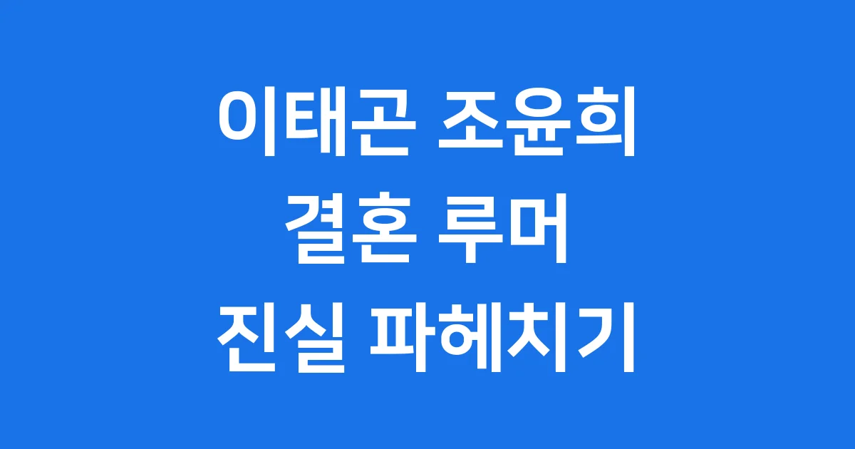 이태곤 조윤희 결혼 루머 진실 프로필 근황