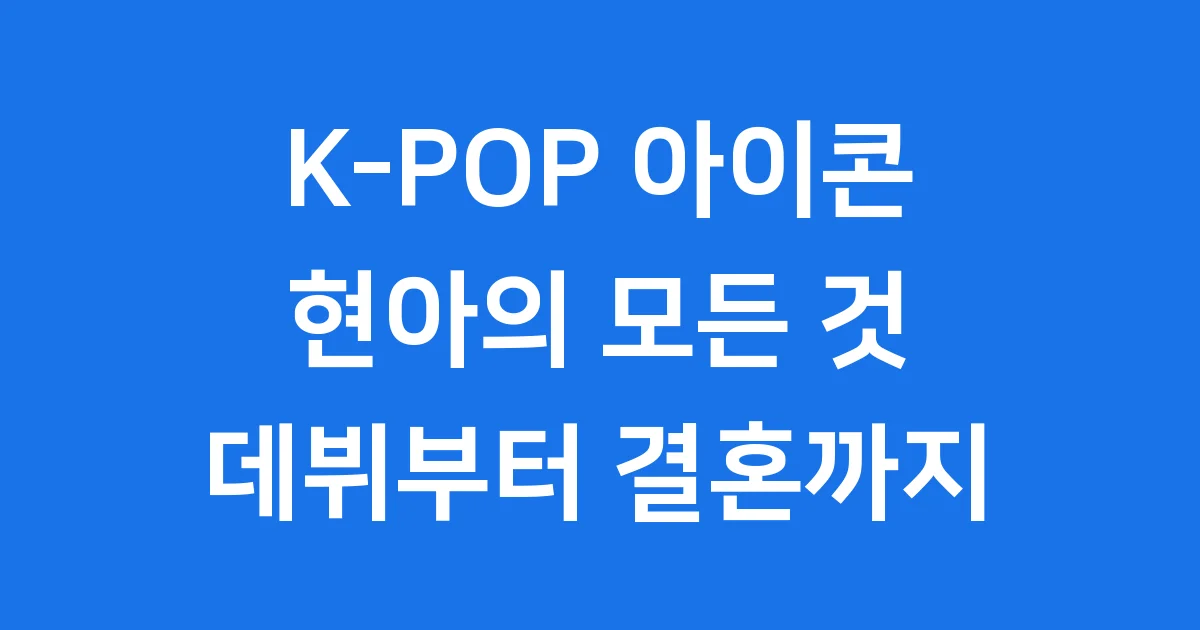 현아 데뷔부터 결혼까지 K-POP 아이콘의 모든 것
