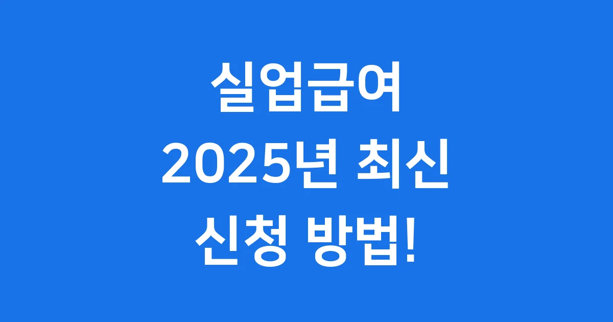 실업 급여신청