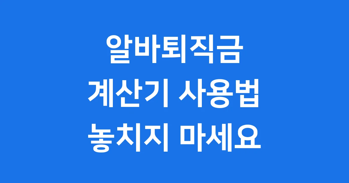 알바퇴직금계산기 2025년 꼭 알아봐요