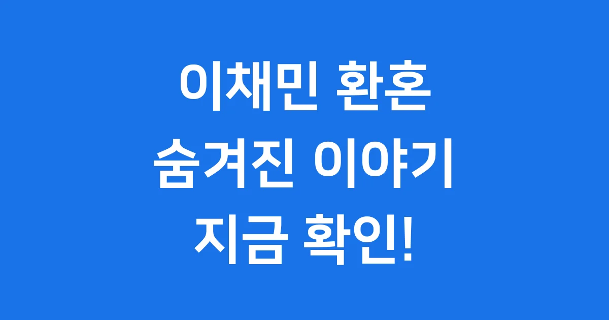 이채민 환혼 출연! 어떤 역할이었을까?