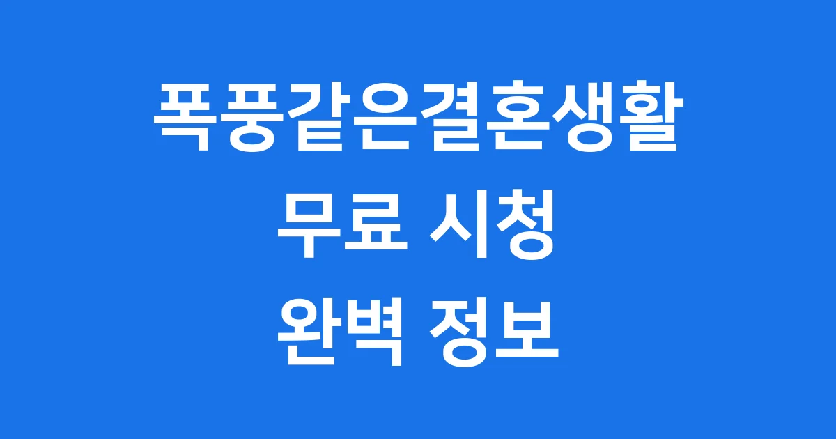 폭풍같은결혼생활 무료 시청 정보