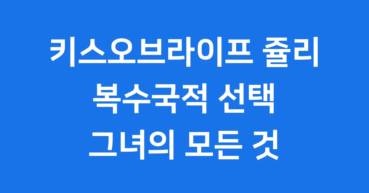 키스오브라이프 쥴리 국적 그녀의 특별한 이야기
