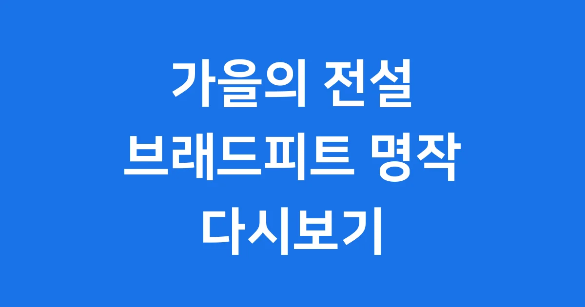 가을의 전설 브래드피트 명작 줄거리