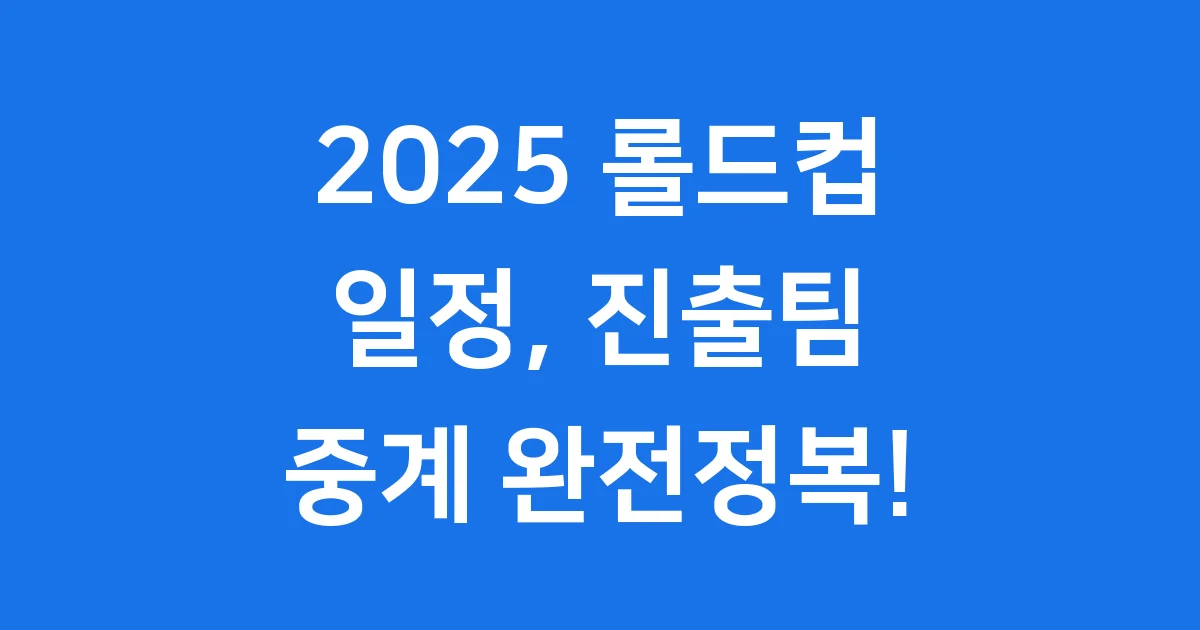 2025 롤드컵 일정 진출팀 중계까지 한눈에 봐요