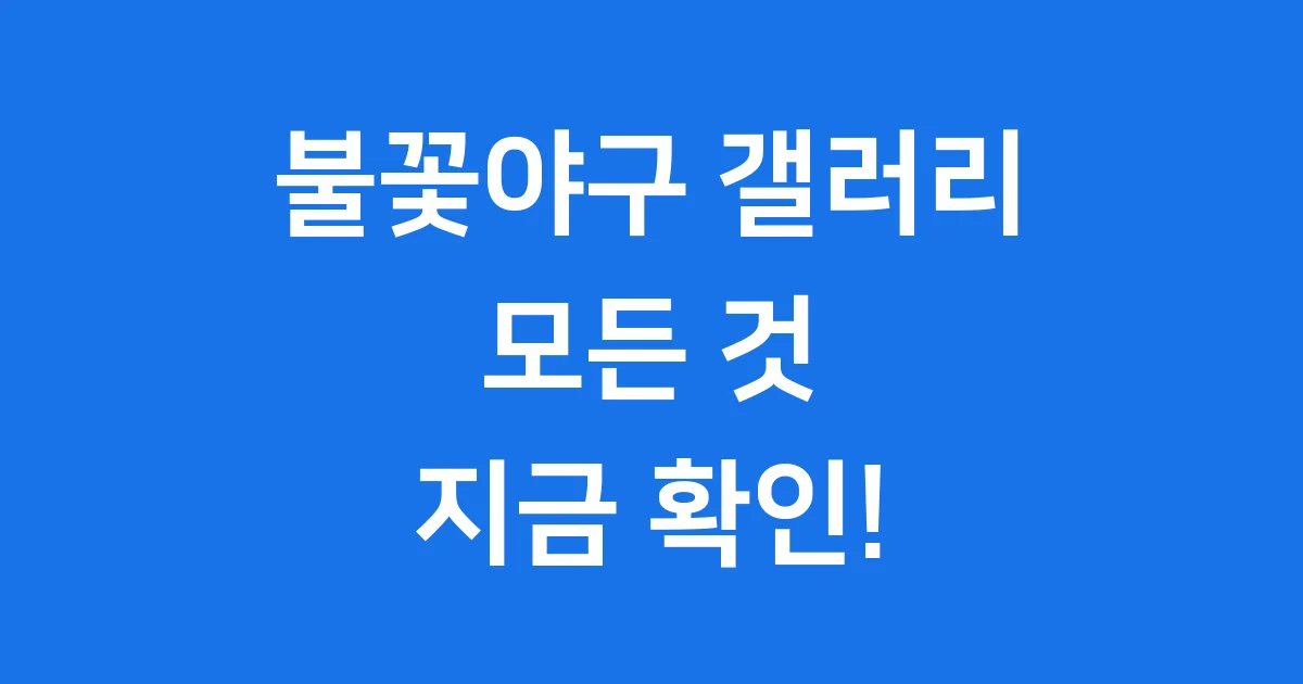 불꽃야구 갤러리 완전 정복