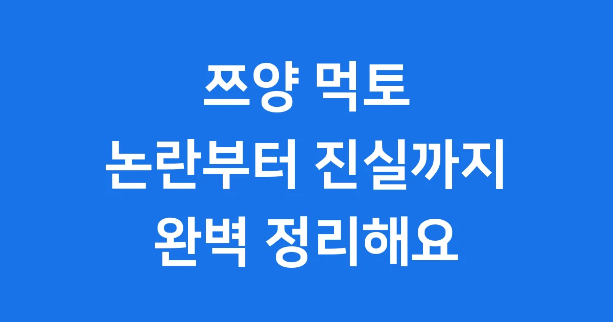 쯔양 먹토 논란부터 진실까지 완벽 정리해요