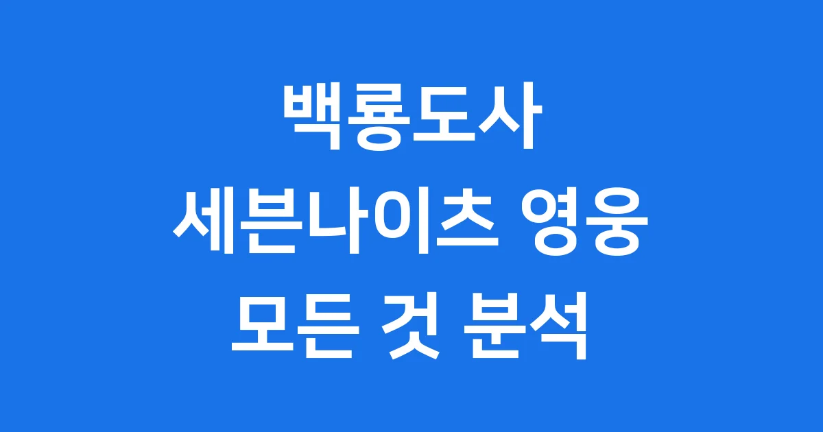 백룡도사 세븐나이츠 영웅 특징 스킬 완벽 분석