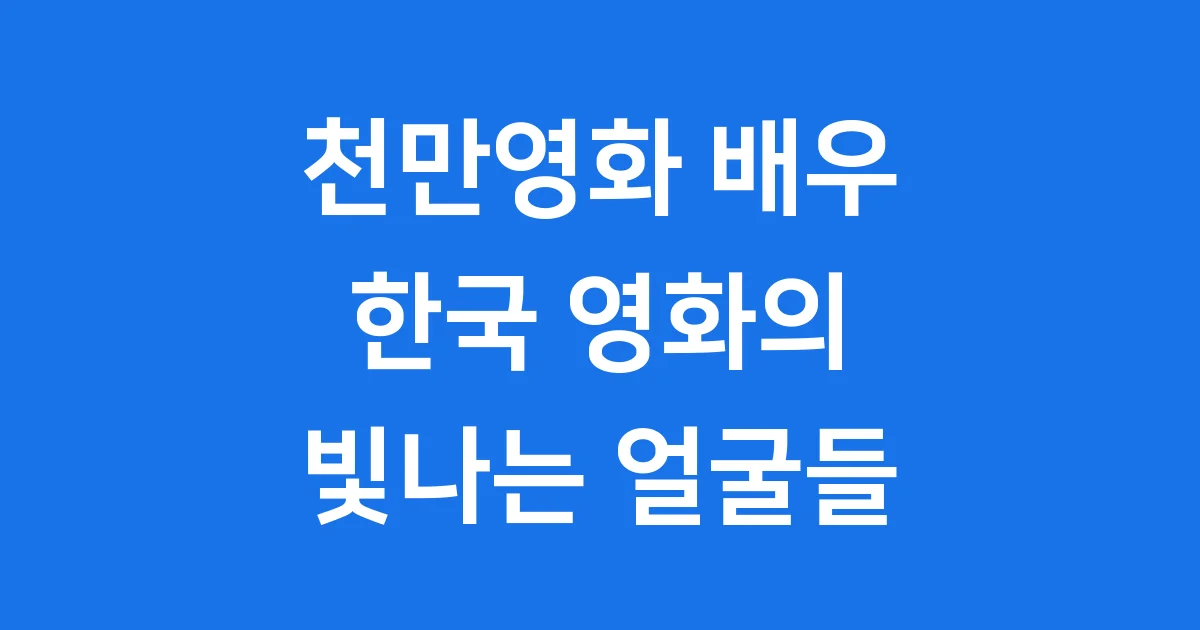 천만영화 배우: 한국 영화의 얼굴들을 만나봐요!