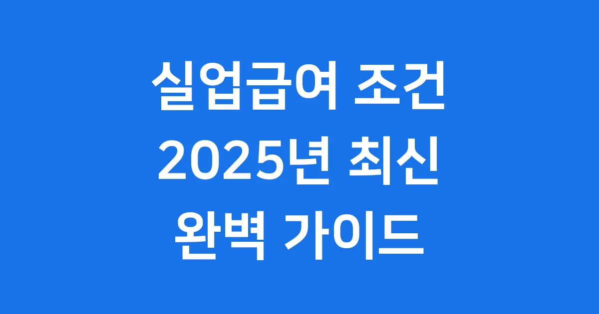 실업급여조건 2025년 신청방법과 자격요건